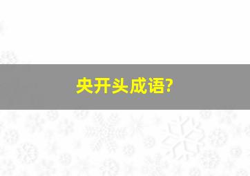 央开头成语?