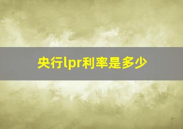 央行lpr利率是多少(