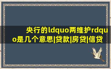 央行的“两维护”是几个意思|贷款|房贷|信贷|房地产|停贷