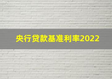 央行贷款基准利率2022 