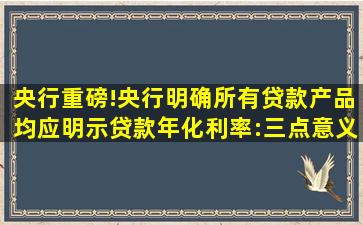 央行重磅!央行明确所有贷款产品均应明示贷款年化利率:三点意义