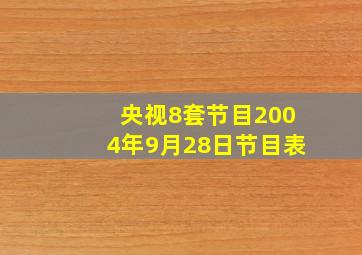 央视8套节目2004年9月28日节目表