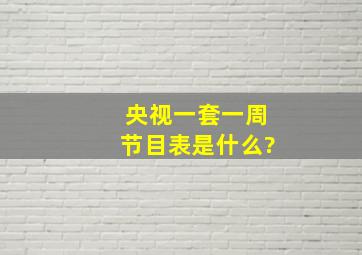 央视一套一周节目表是什么?