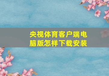 央视体育客户端电脑版怎样下载安装