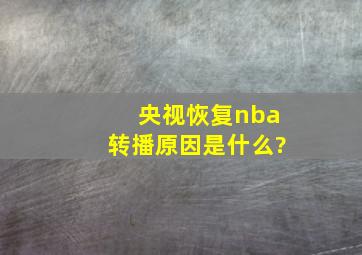 央视恢复nba转播原因是什么?