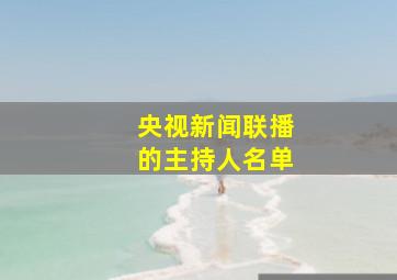 央视新闻联播的主持人名单(