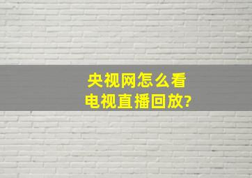 央视网怎么看电视直播回放?