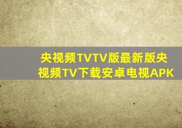 央视频TVTV版最新版央视频TV下载安卓电视APK