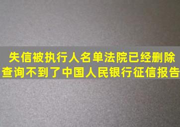 失信被执行人名单法院已经删除查询不到了中国人民银行征信报告