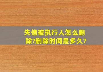 失信被执行人怎么删除?删除时间是多久?