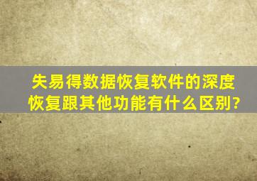 失易得数据恢复软件的深度恢复跟其他功能有什么区别?