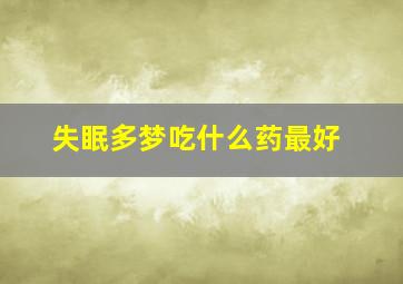 失眠多梦吃什么药最好