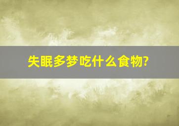 失眠多梦吃什么食物?