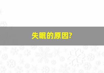 失眠的原因?