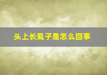 头上长虱子是怎么回事