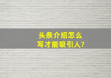 头条介绍怎么写才能吸引人?