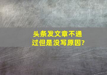 头条发文章不通过但是没写原因?