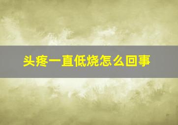 头疼一直低烧怎么回事