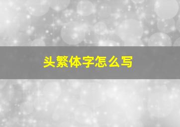 头繁体字怎么写