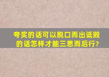 夸奖的话可以脱口而出,诋毁的话怎样才能三思而后行?