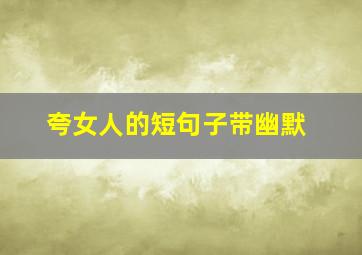 夸女人的短句子带幽默