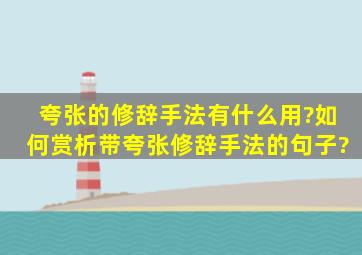 夸张的修辞手法有什么用?如何赏析带夸张修辞手法的句子?