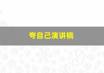 夸自己演讲稿