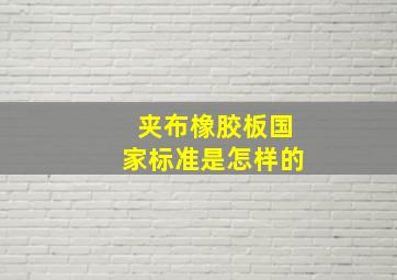 夹布橡胶板国家标准是怎样的