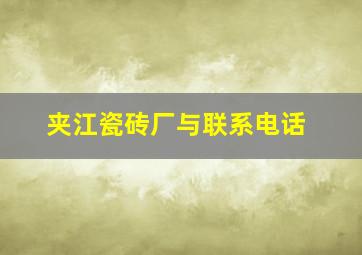 夹江瓷砖厂与联系电话