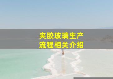 夹胶玻璃生产流程相关介绍