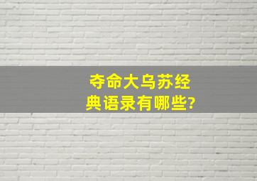 夺命大乌苏经典语录有哪些?