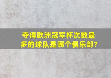 夺得欧洲冠军杯次数最多的球队是哪个俱乐部?