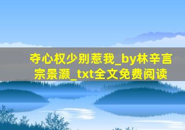 夺心权少别惹我_by林辛言宗景灏_txt全文免费阅读