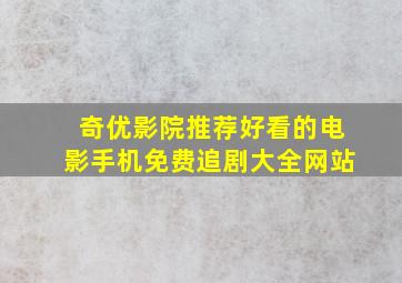 奇优影院推荐好看的电影手机免费追剧大全网站