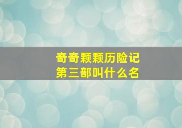 奇奇颗颗历险记第三部叫什么名