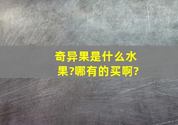 奇异果是什么水果?哪有的买啊?