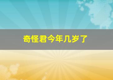 奇怪君今年几岁了