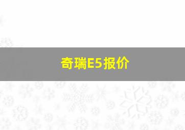 奇瑞E5报价