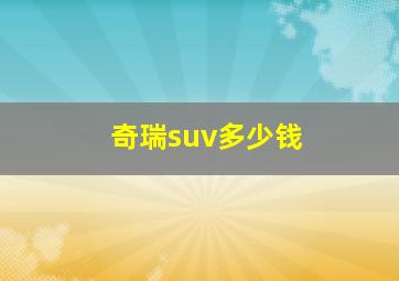 奇瑞suv多少钱