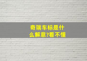 奇瑞车标是什么解意?看不懂