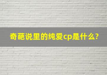 奇葩说里的纯爱cp是什么?