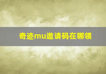 奇迹mu邀请码在哪领