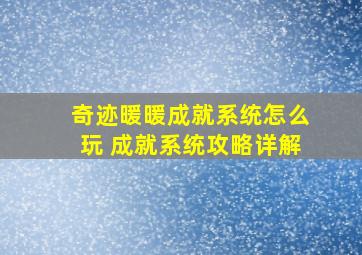 奇迹暖暖成就系统怎么玩 成就系统攻略详解