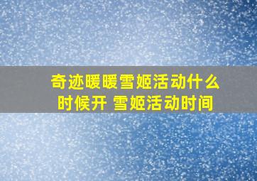 奇迹暖暖雪姬活动什么时候开 雪姬活动时间