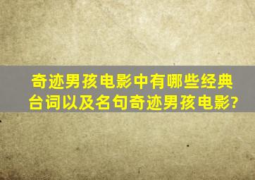 奇迹男孩电影中有哪些经典台词以及名句奇迹男孩电影?