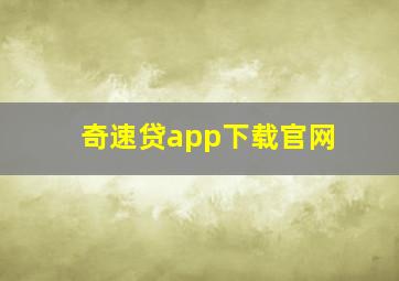 奇速贷app下载官网