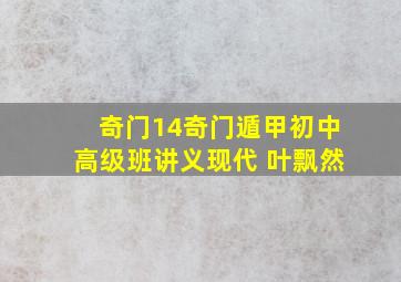 奇门14(奇门遁甲初、中、高级班讲义)(现代) 叶飘然