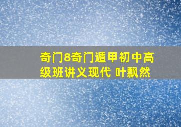 奇门8(奇门遁甲初、中、高级班讲义)(现代) 叶飘然