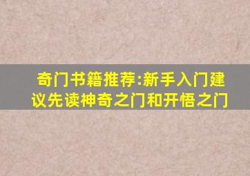 奇门书籍推荐:新手入门,建议先读《神奇之门》和《开悟之门