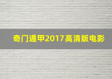 奇门遁甲(2017)高清版电影